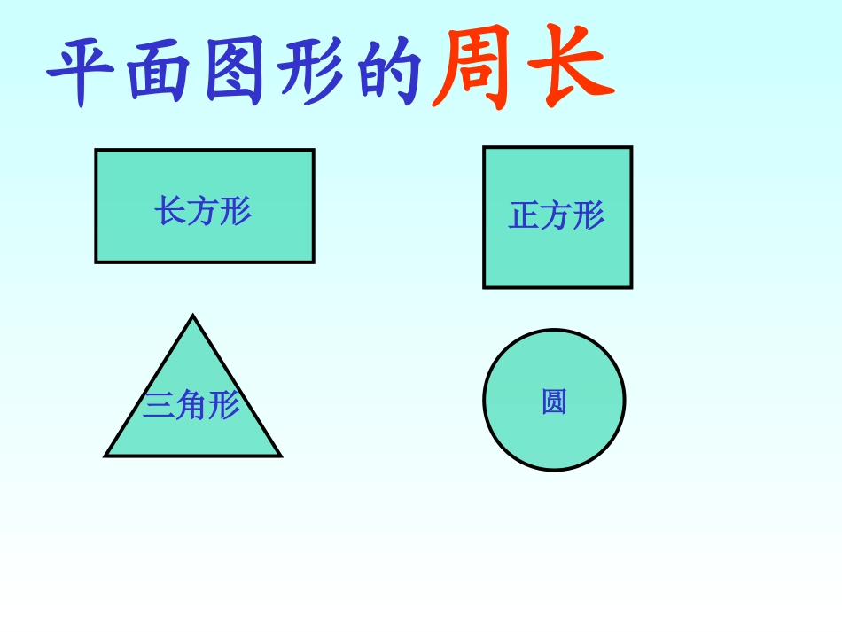 《长方形和正方形的周长》四边形PPT课件[人教版三年级数学]_第3页