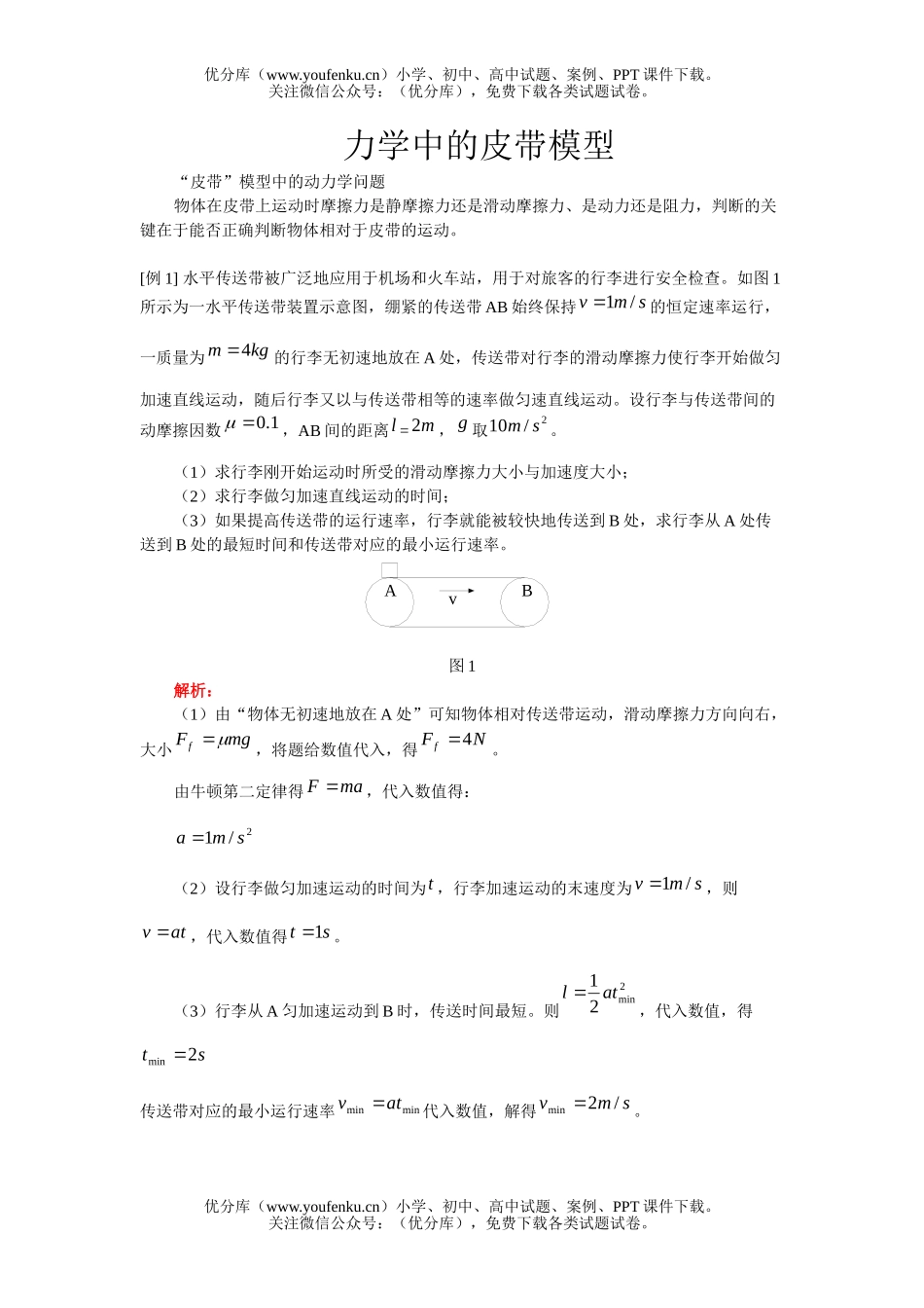 高中一年级物理力学中的皮带模型试卷_第1页