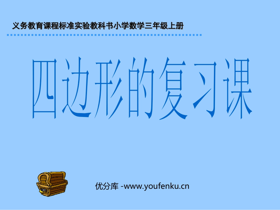 《四边形》总复习PPT课件[人教版三年级数学上册]_第1页