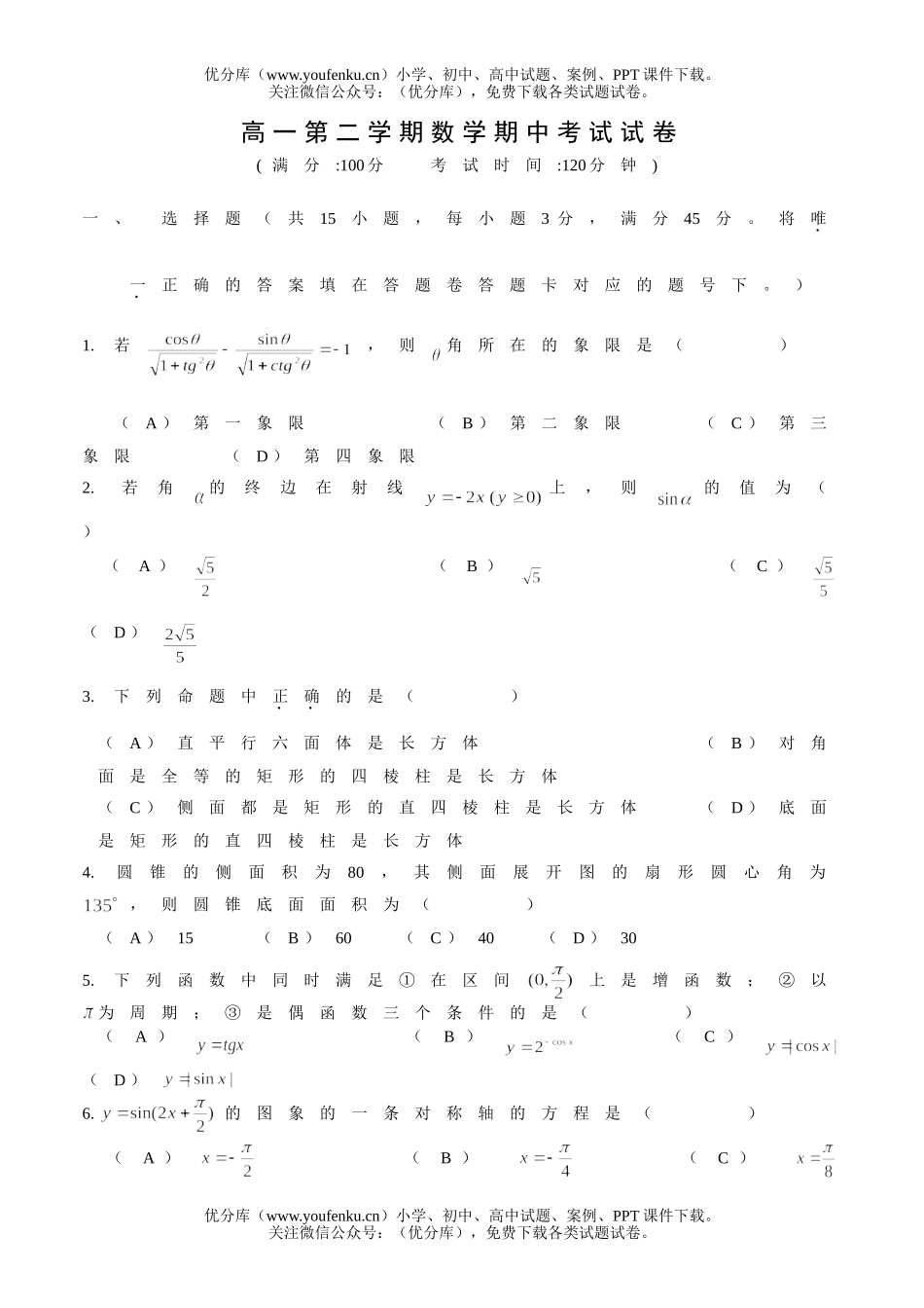 高中一年级数学第二学期期中考试卷_第1页