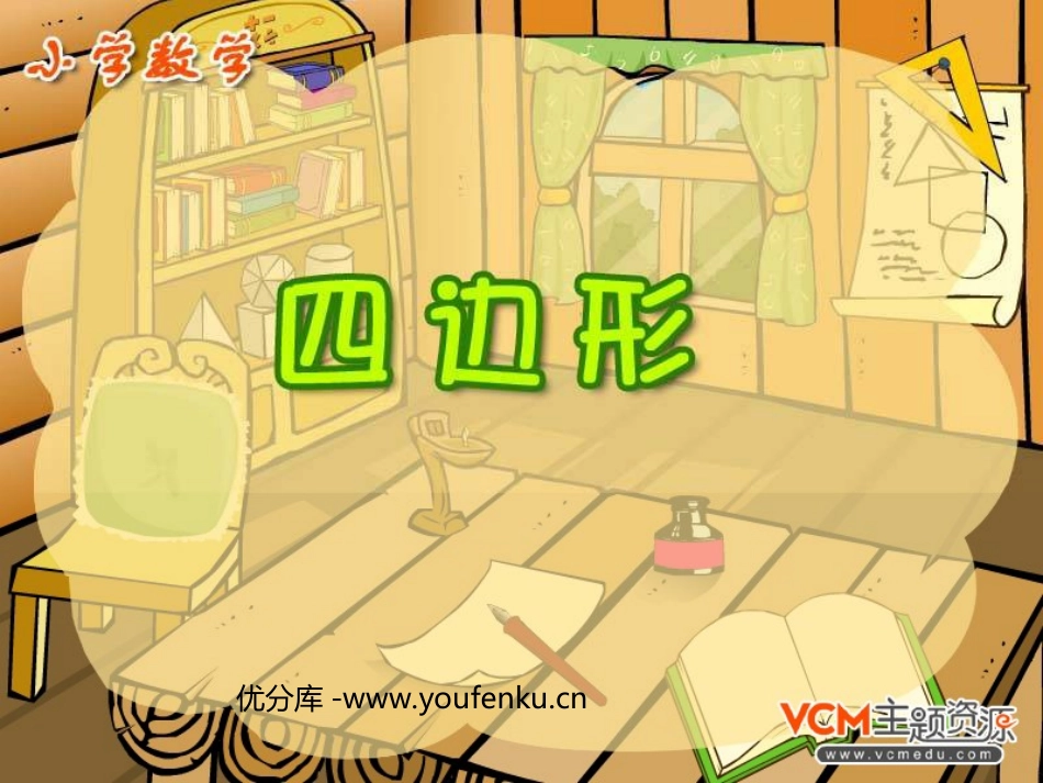 《四边形》PPT课件[人教版三年级数学上册]_第1页