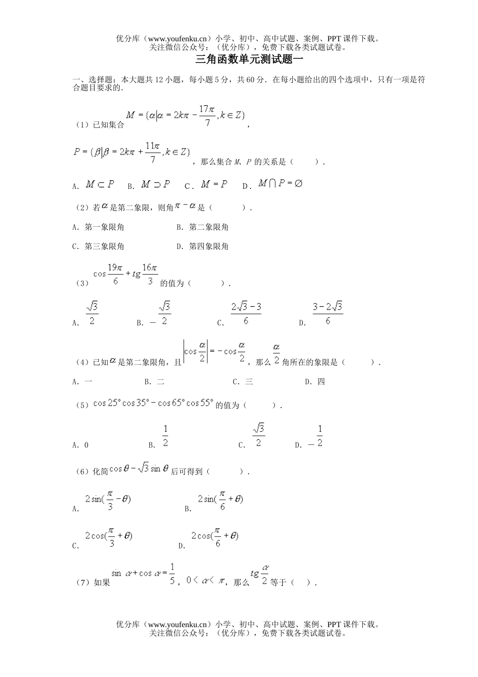 高中一年级数学三角函数单元测一试卷_第1页