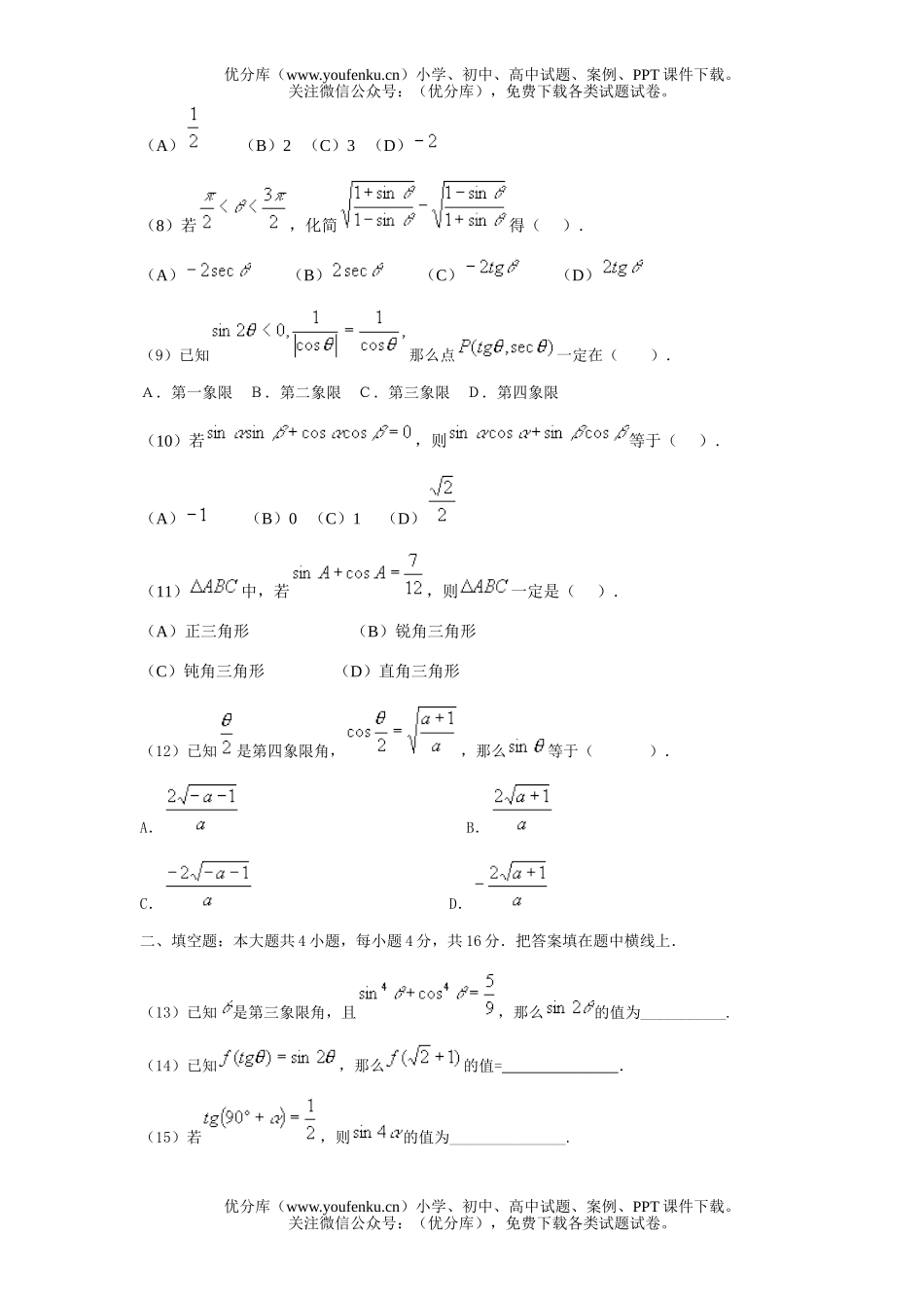 高中一年级数学三角函数单元测一试卷_第2页