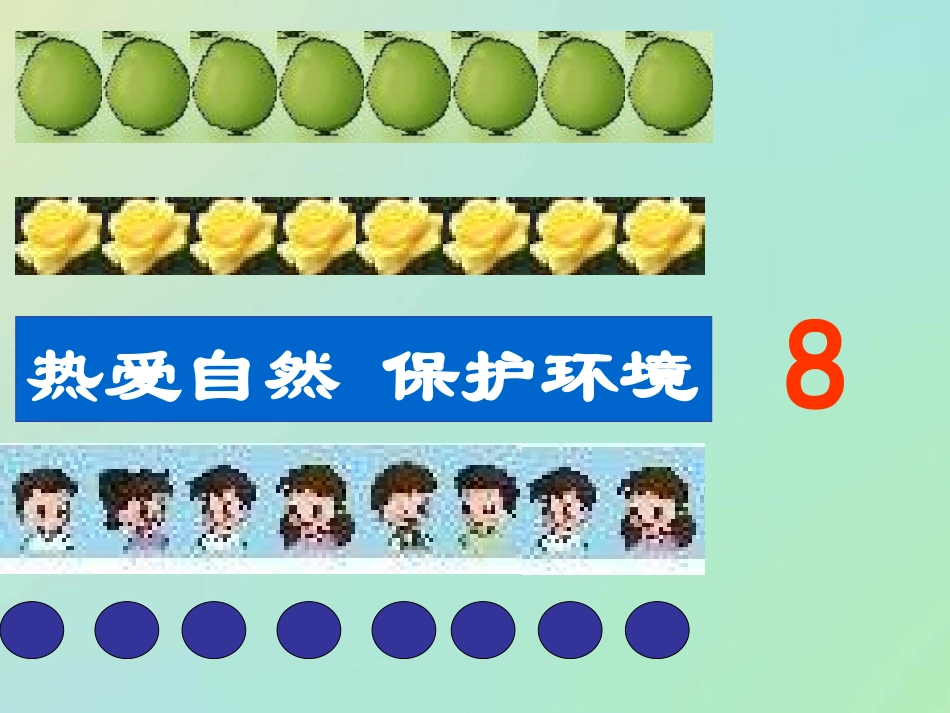 《8和9》6-10的认识和加减法PPT课件[人教版一年级数学]_第3页