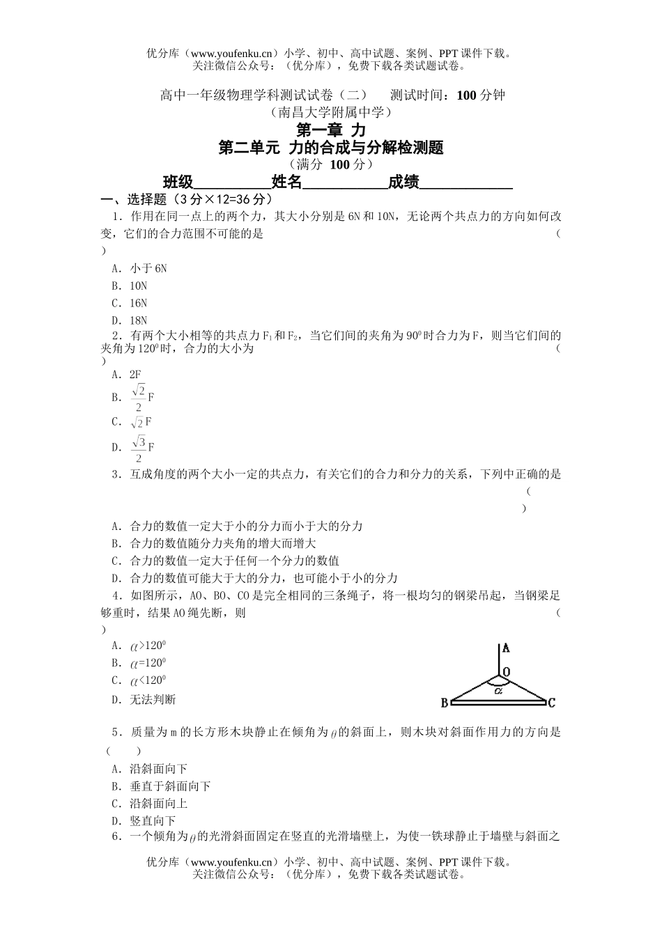 高中一年级物理力的合成与分解检测题试卷_第1页
