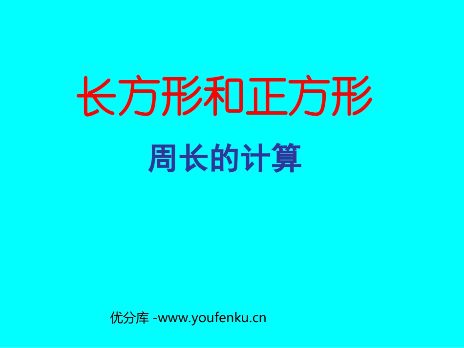 《长方形和正方形周长》四边形PPT课件[人教版三年级数学]_第1页