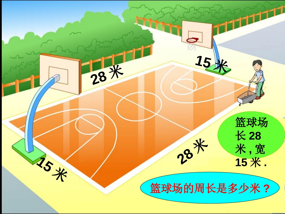 《长方形和正方形周长》四边形PPT课件[人教版三年级数学]_第2页