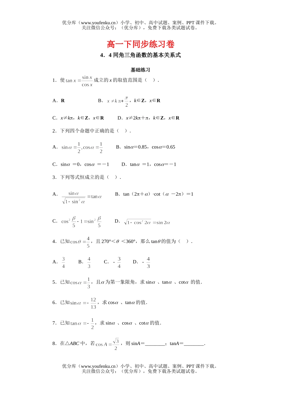 高中一年级数学同角三角函数的基本关系式试卷_第1页