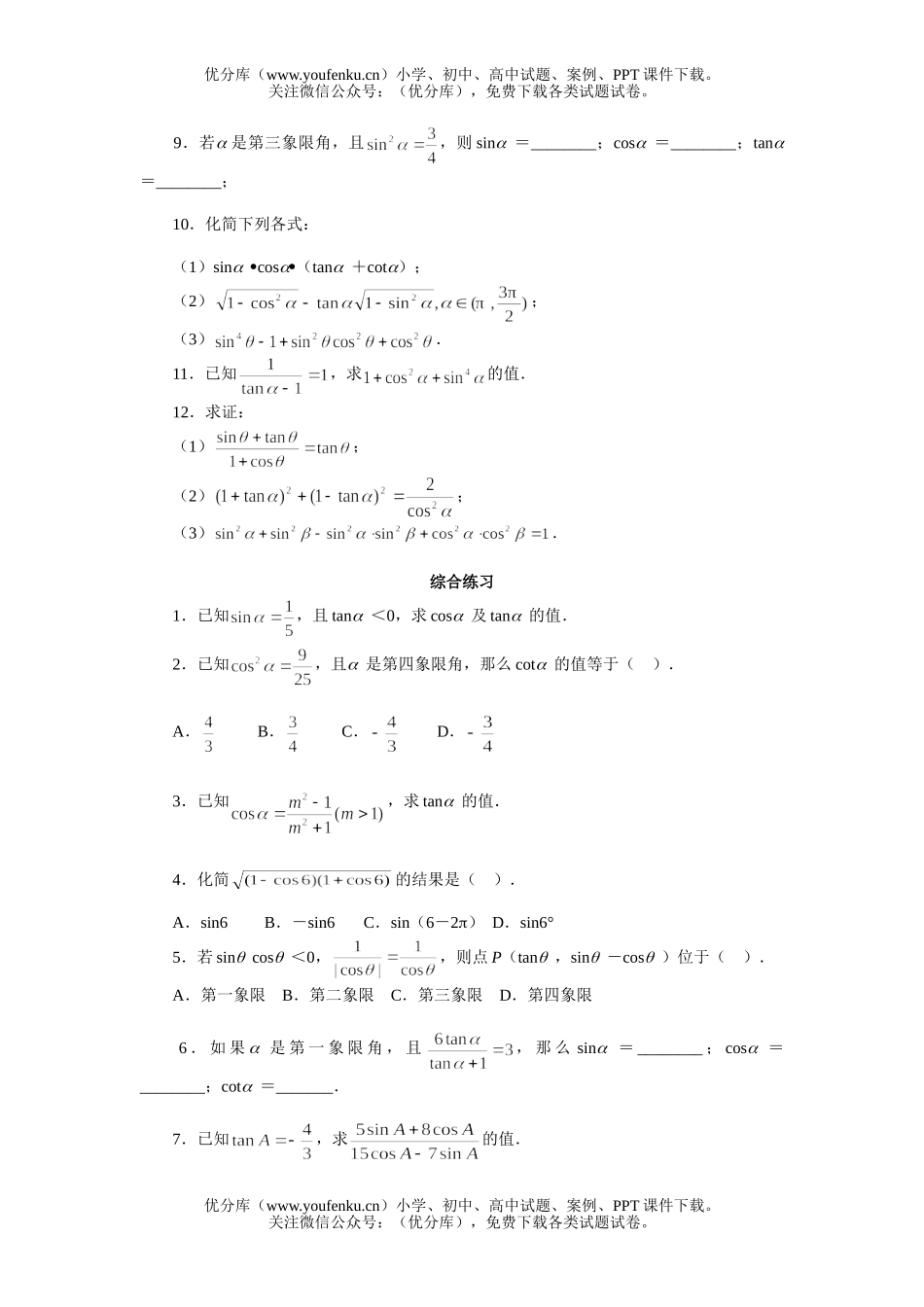 高中一年级数学同角三角函数的基本关系式试卷_第2页
