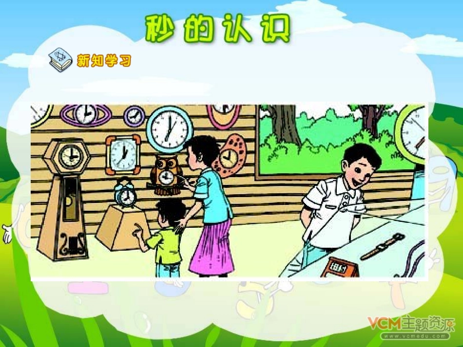 《秒的认识》时分秒PPT课件[人教版三年级数学上册]_第3页
