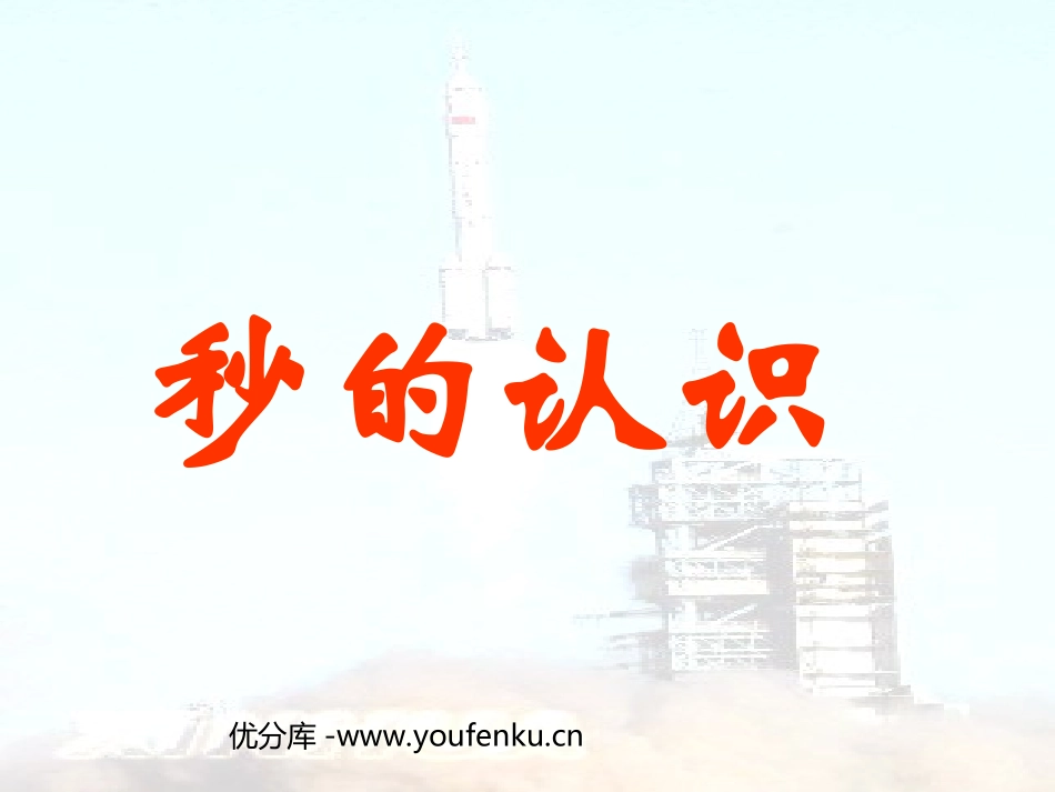 《秒的认识》PPT课件[人教版三年级数学上册]_第1页