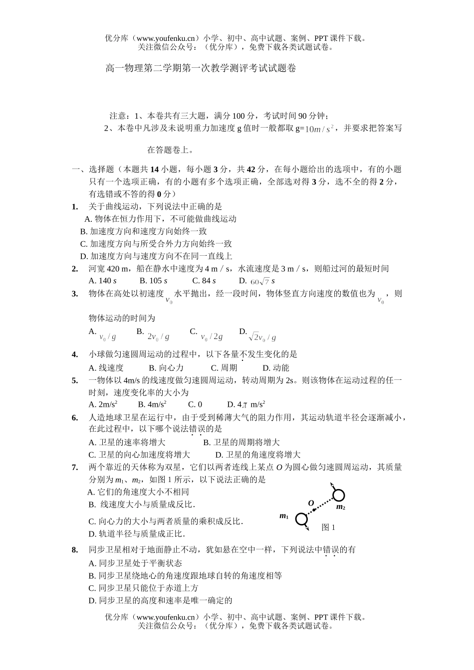 高中一年级物理第二学期第一次教学测评考试卷_第1页