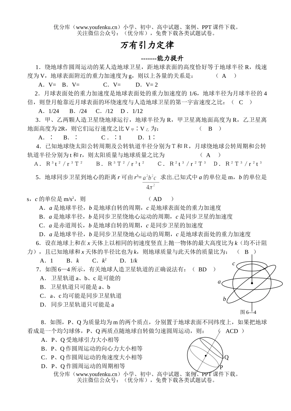 高中一年级物理万有引力定律(能力提升)试卷_第1页