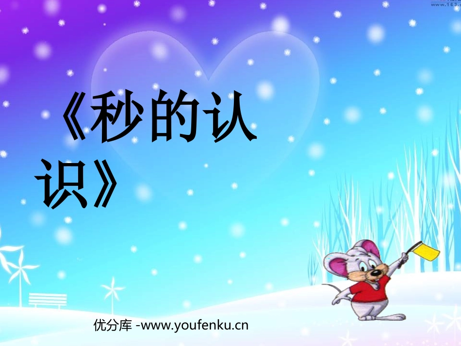 《秒的认识》时分秒PPT课件[人教版三年级数学上册]_第1页