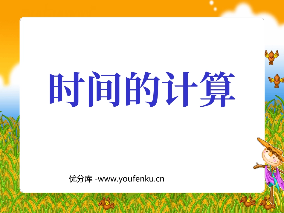 《时间的计算》时分秒PPT课件[人教版三年级数学上册]_第1页