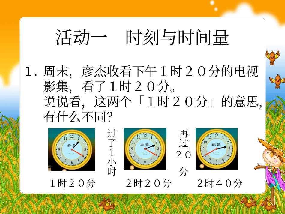《时间的计算》时分秒PPT课件[人教版三年级数学上册]_第2页