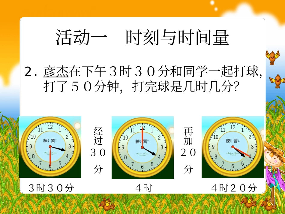 《时间的计算》时分秒PPT课件[人教版三年级数学上册]_第3页