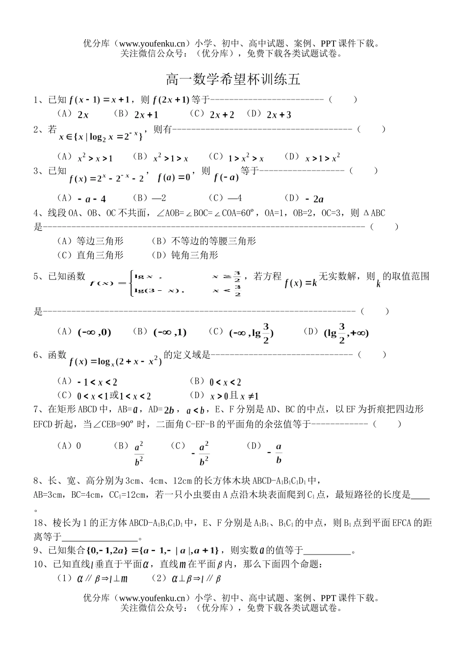 高中一年级数学希望杯训练五试卷_第1页