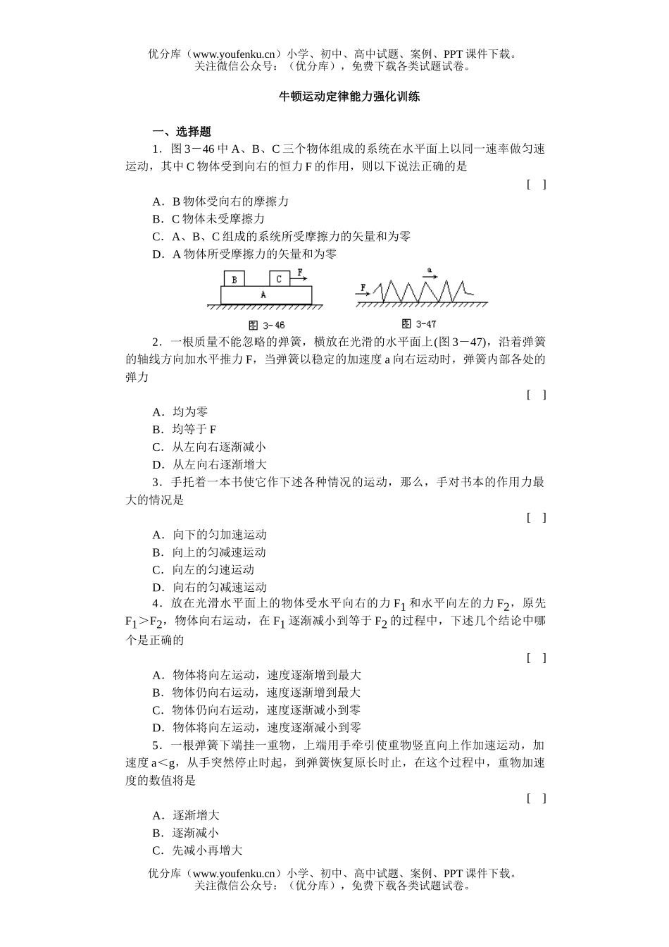 高中一年级物理牛顿运动定律能力强化训练试卷_第1页