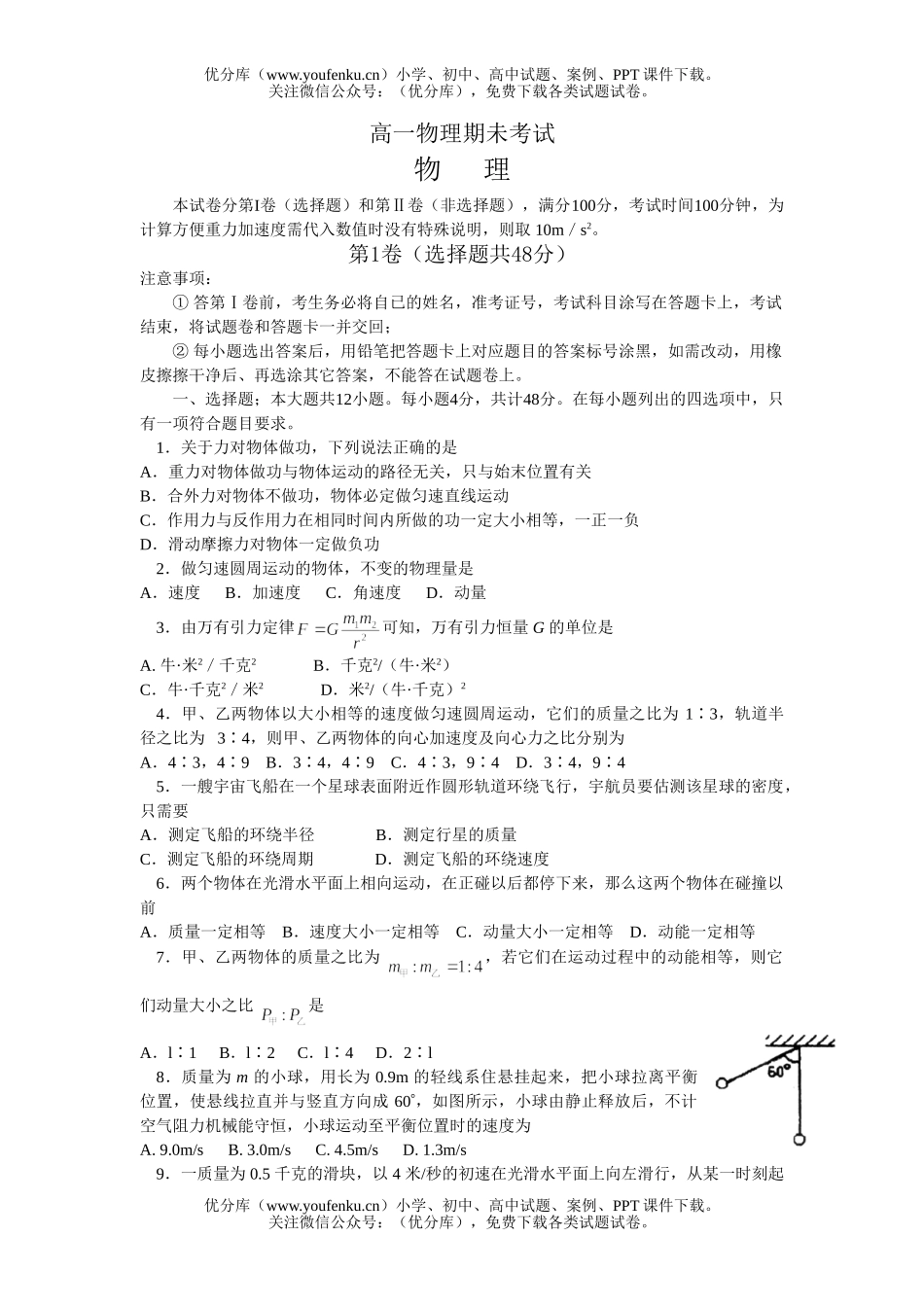高中一年级物理期未考试卷_第1页