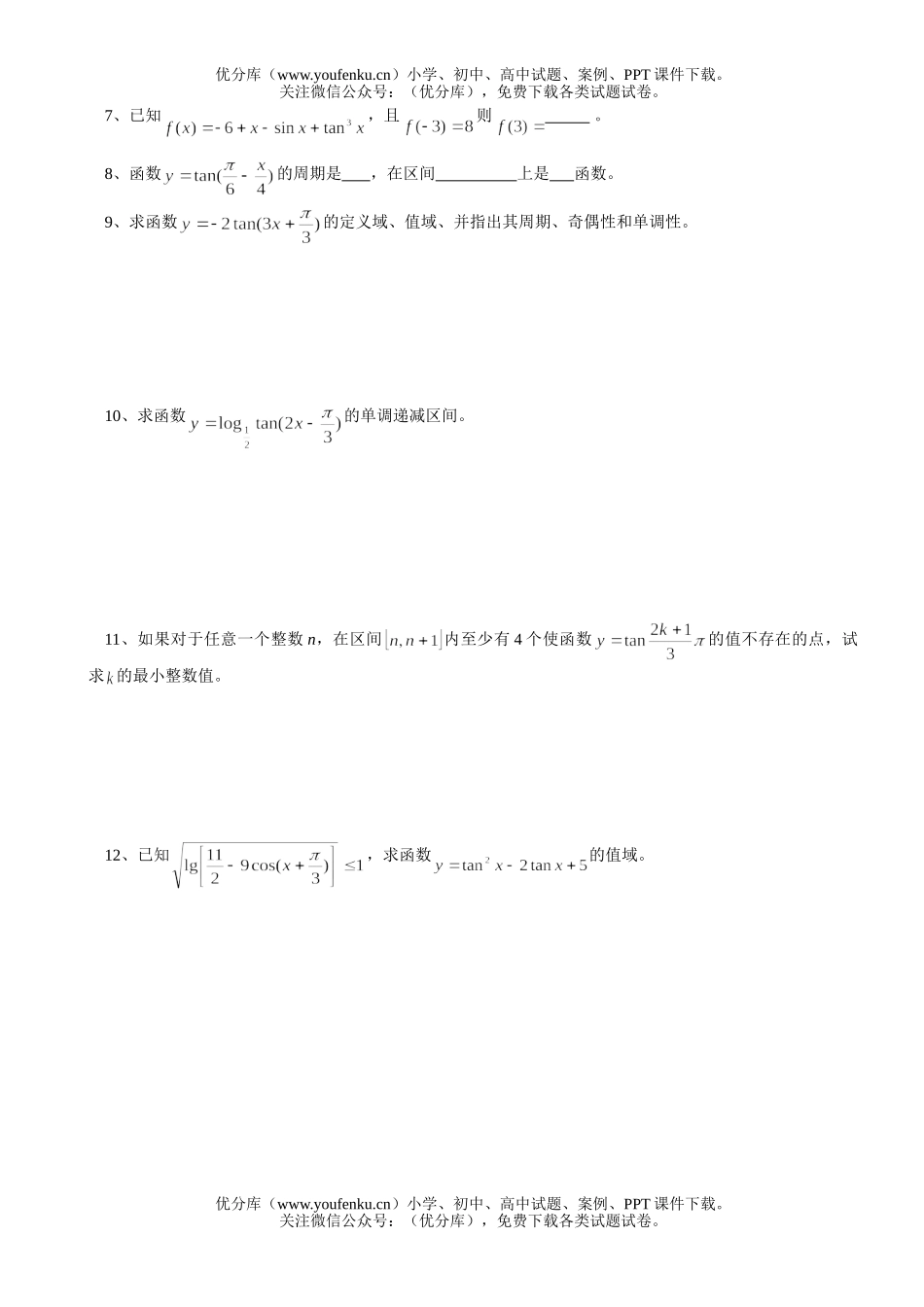 高中一年级数学正切(二)试卷_第1页