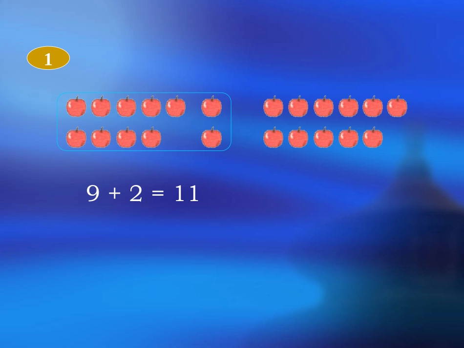 《十几减9》PPT课件[人教版一年级数学上册]_第3页