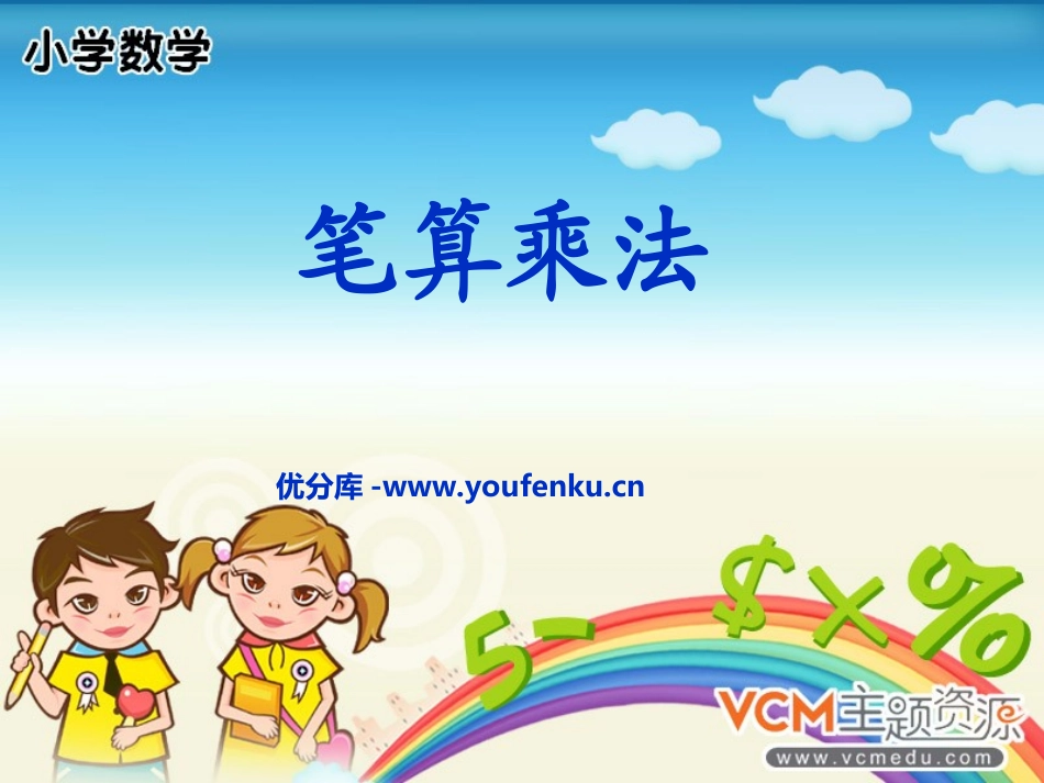 《笔算乘法》多位数乘一位数PPT课件[人教版三年级数学上册]_第1页