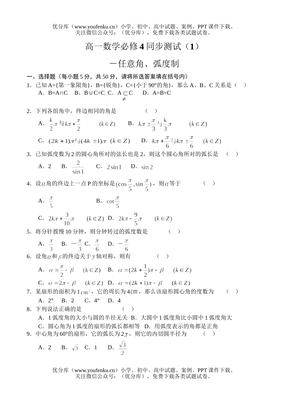 高中一年级数学任意角、弧度制试卷_第1页