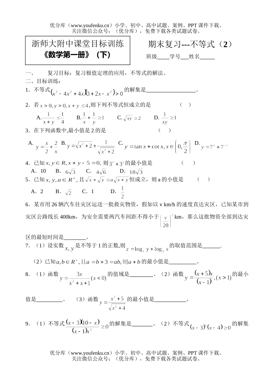 高中一年级数学期末复习-不等式(2)试卷_第1页