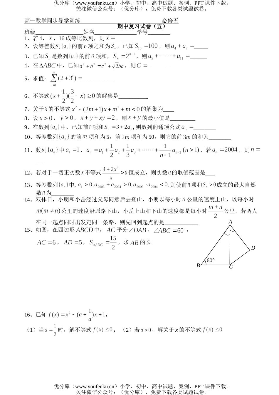 高中一年级数学必修五复习5试卷_第1页