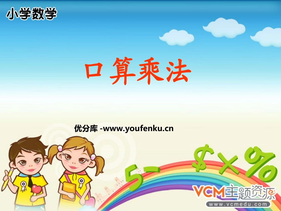 《口算乘法》多位数乘一位数PPT课件[人教版三年级数学上册]_第1页