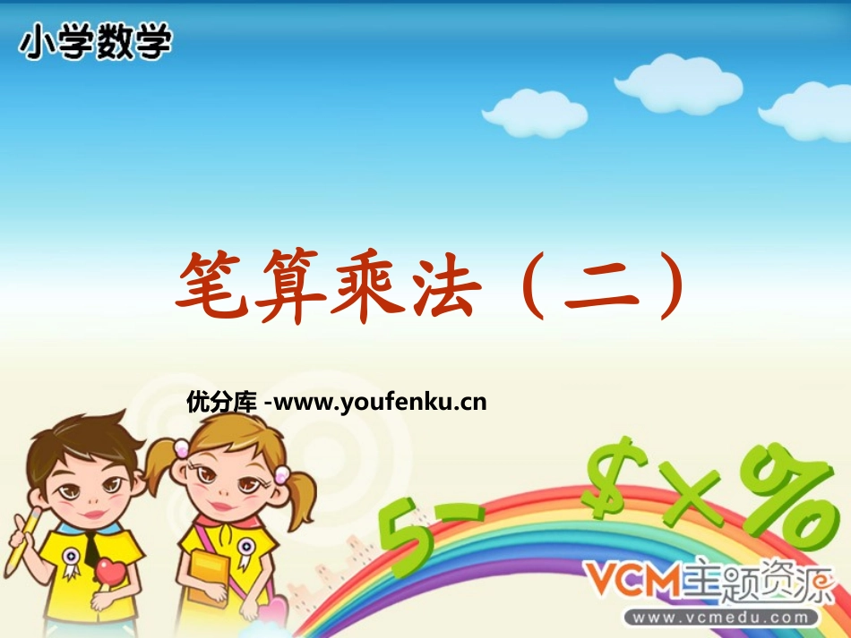 《笔算乘法》多位数乘一位数PPT课件[人教版三年级数学上册]_第1页