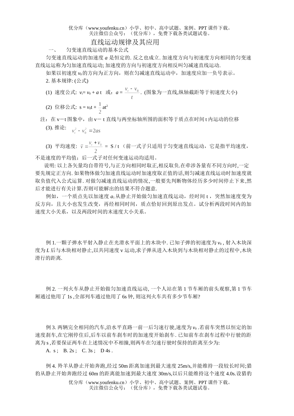 高中一年级物理直线运动的规律与解题专题试卷_第1页