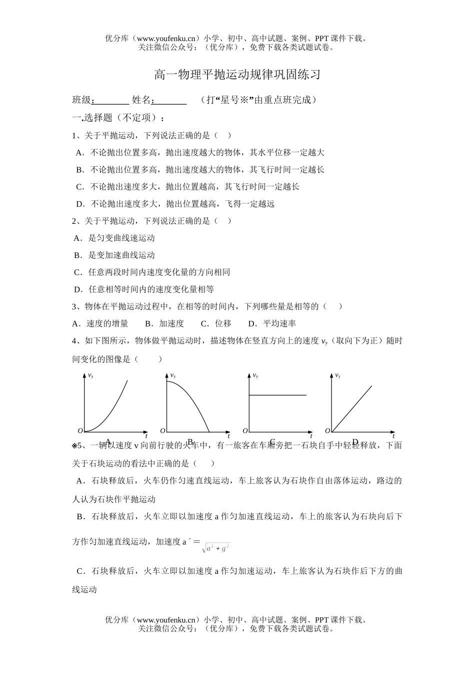 高中一年级物理平抛运动规律巩固练习试卷_第1页