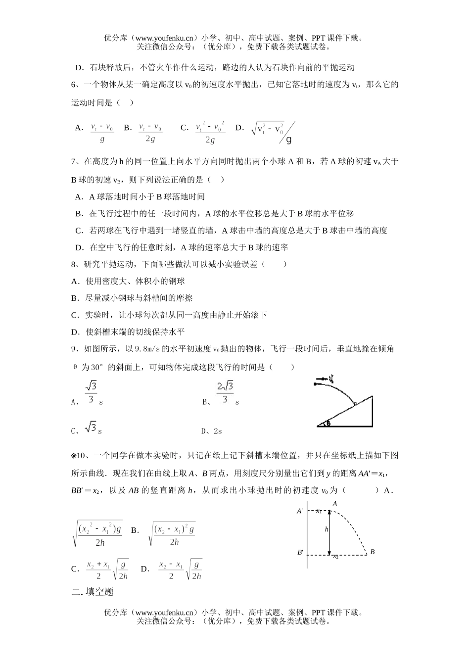 高中一年级物理平抛运动规律巩固练习试卷_第2页