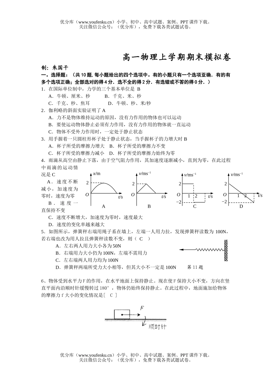 高中一年级物理上学期期末模拟试卷_第1页