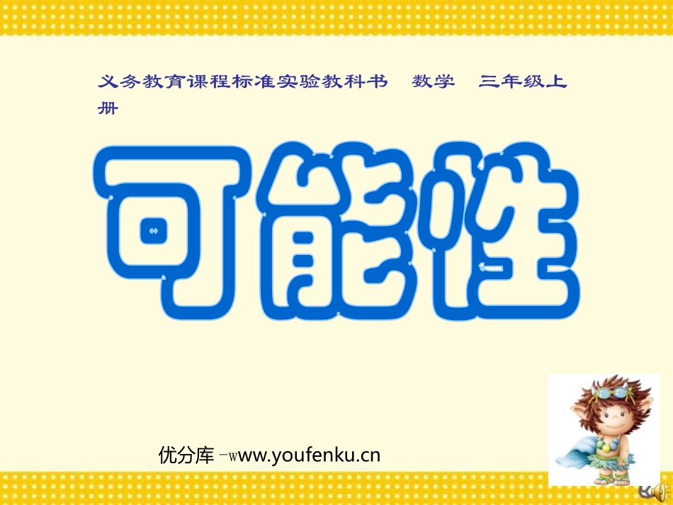 《可能性》PPT课件[人教版三年级数学上册]_第1页