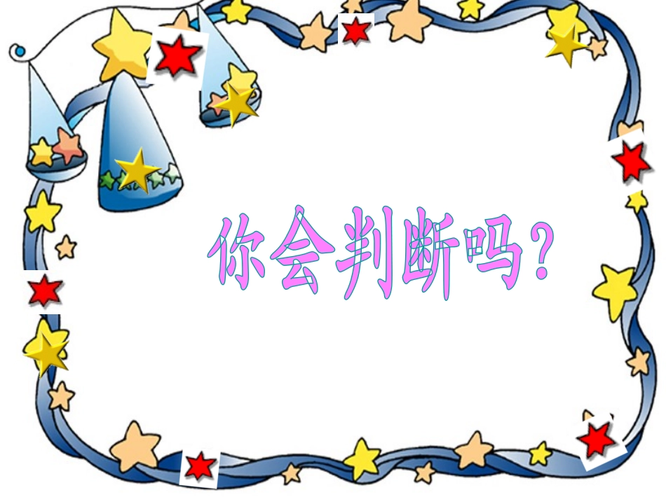 《可能性》PPT课件[人教版三年级数学上册]_第2页