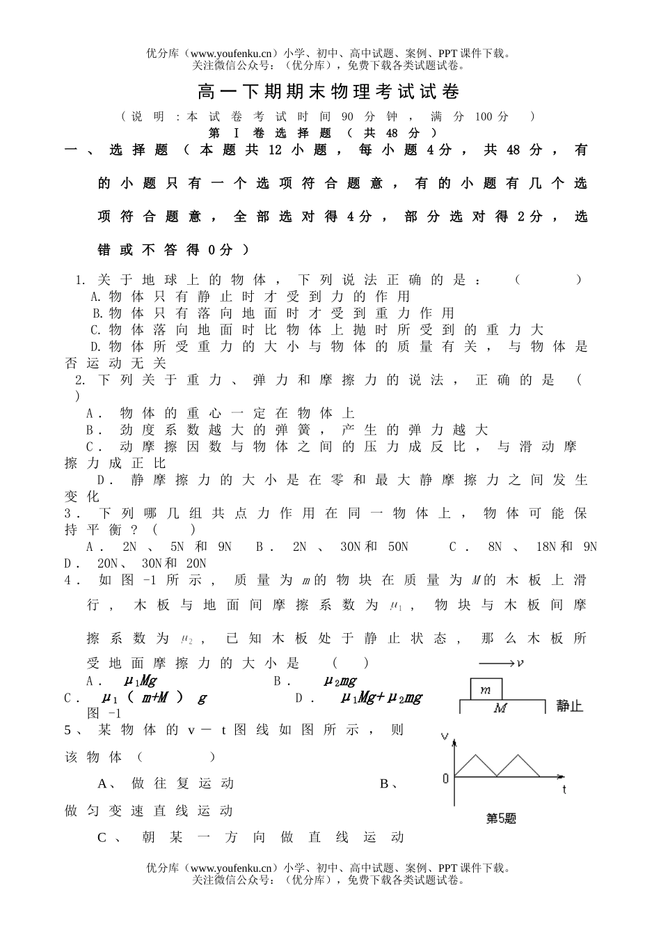 高中一年级物理下期期末考试卷_第1页