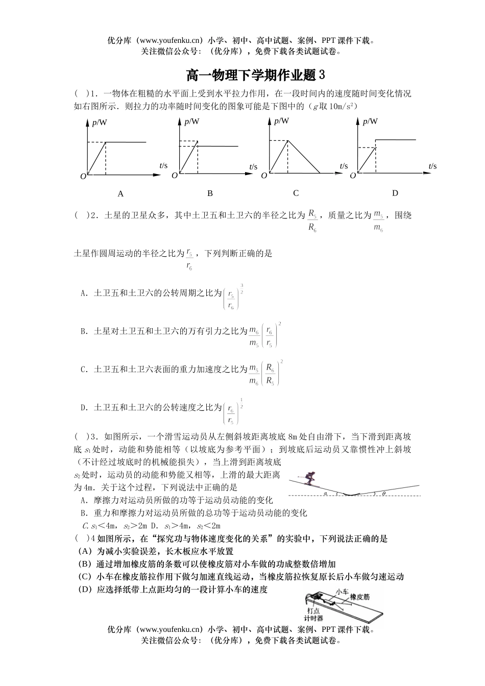 高中一年级物理下学期作业题3试卷_第1页