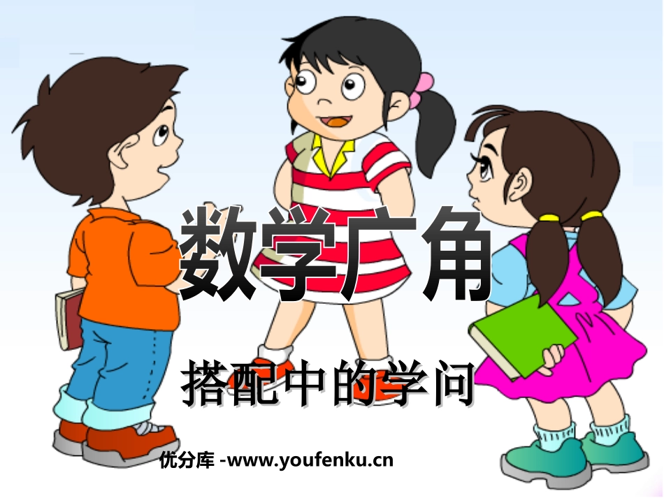 《数学广角》PPT课件[人教版三年级数学上册]_第1页