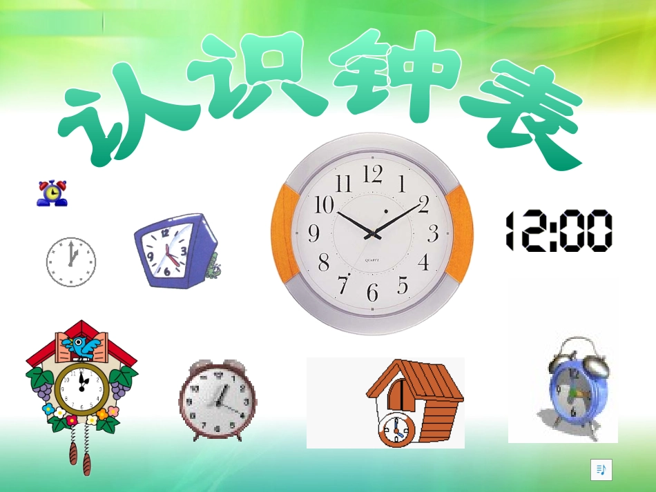 《认识钟表》PPT课件[人教版一年级数学上册]_第2页