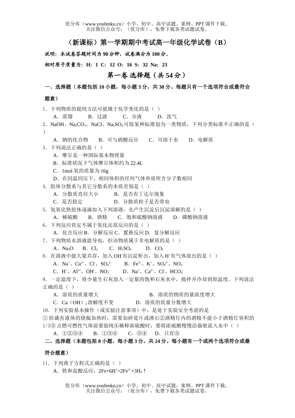 高中一年级化学高第一学期期中考试(B)试卷_第1页