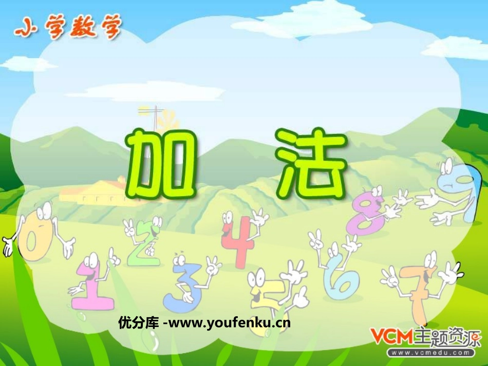 《万以内的加法》PPT课件[人教版三年级数学上册]_第1页