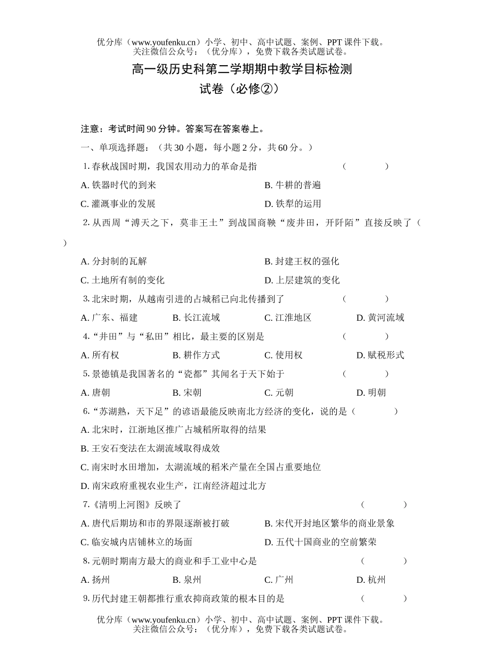 高中一年级历史级科第二学期期中教学目标检测试卷_第1页