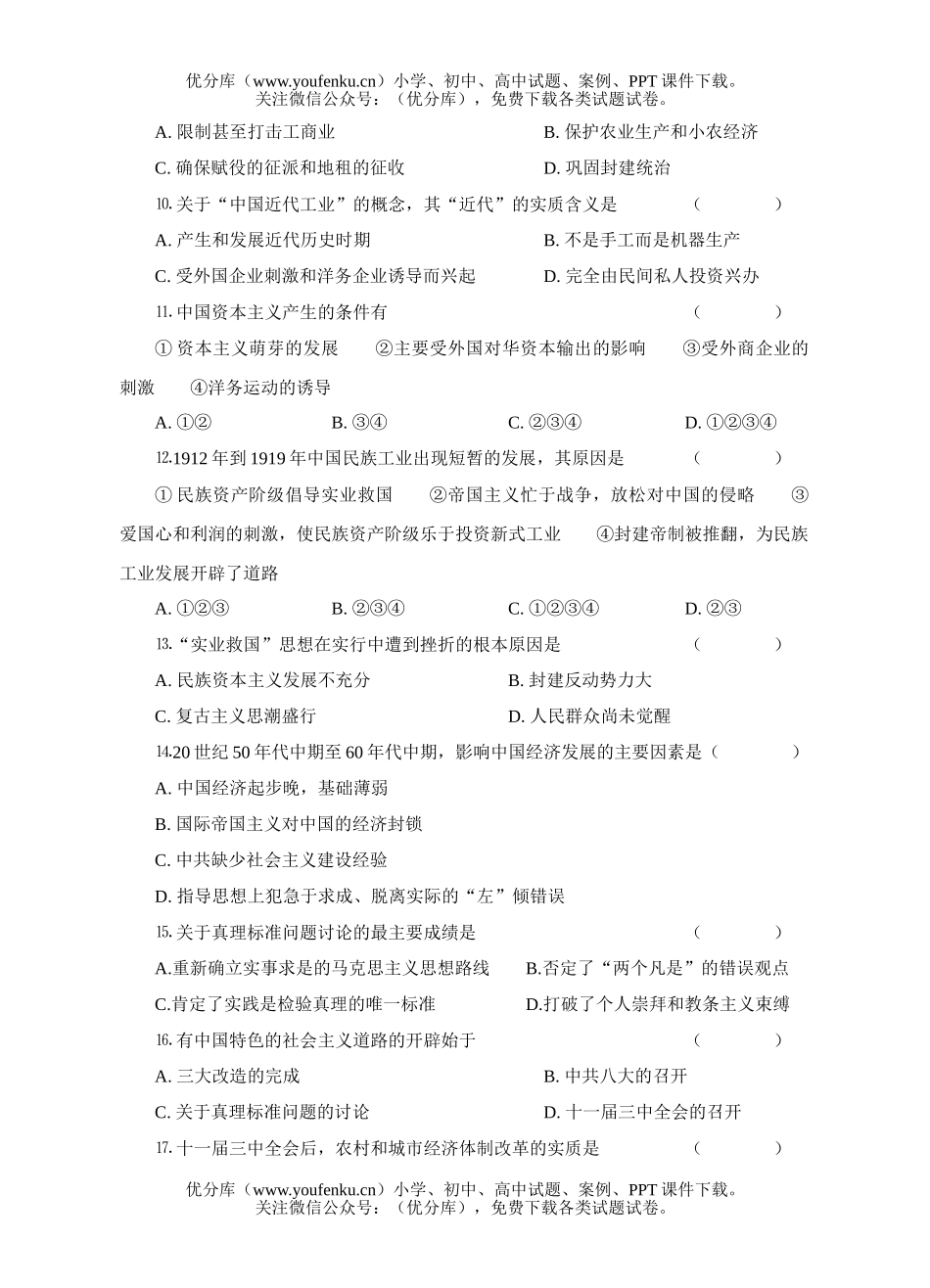 高中一年级历史级科第二学期期中教学目标检测试卷_第2页