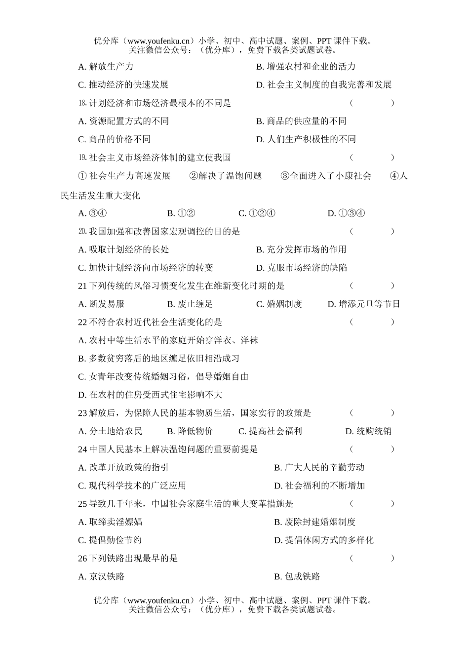 高中一年级历史级科第二学期期中教学目标检测试卷_第3页
