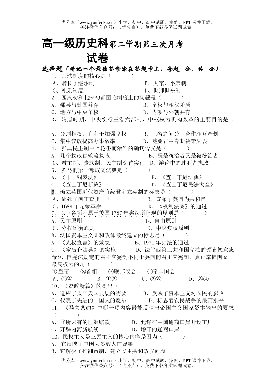 高中一年级历史级科第二学期第三次月考试卷_第1页