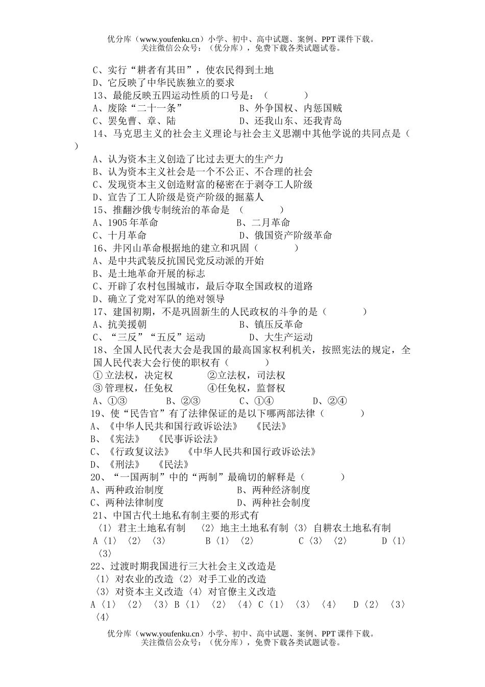 高中一年级历史级科第二学期第三次月考试卷_第2页