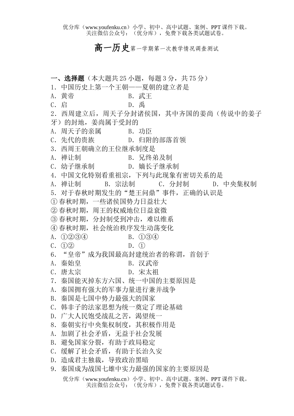 高中一年级历史第一学期第一次教学情况调查测试卷_第1页